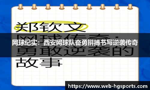 网球纪实：西安网球队奋勇拼搏书写逆袭传奇