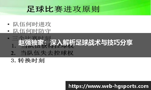 赵强独家：深入解析足球战术与技巧分享