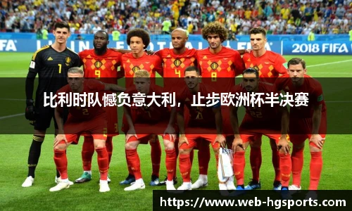 比利时队憾负意大利，止步欧洲杯半决赛