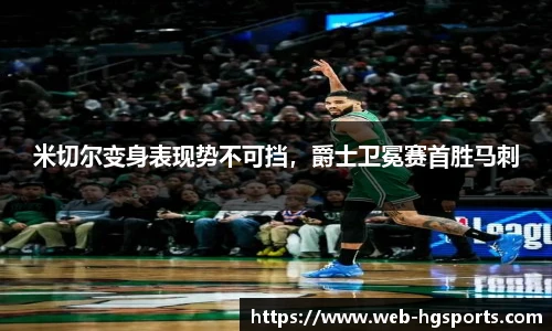 米切尔变身表现势不可挡，爵士卫冕赛首胜马刺