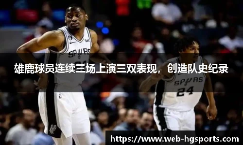 雄鹿球员连续三场上演三双表现，创造队史纪录