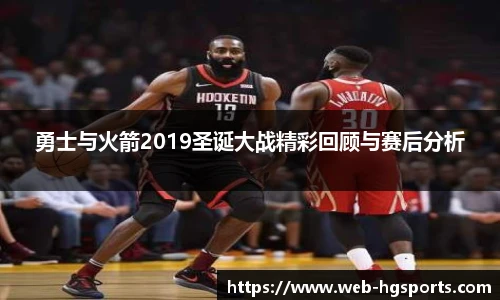 勇士与火箭2019圣诞大战精彩回顾与赛后分析