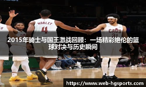 2015年骑士与国王激战回顾：一场精彩绝伦的篮球对决与历史瞬间