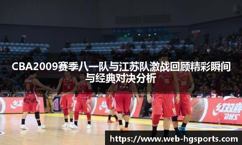 CBA2009赛季八一队与江苏队激战回顾精彩瞬间与经典对决分析