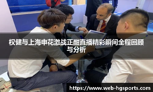 权健与上海申花激战正酣直播精彩瞬间全程回顾与分析