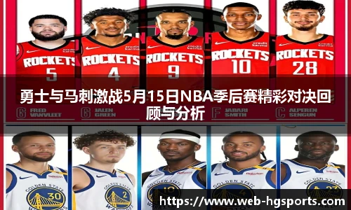 勇士与马刺激战5月15日NBA季后赛精彩对决回顾与分析