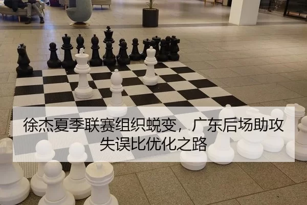 徐杰夏季联赛组织蜕变，广东后场助攻失误比优化之路