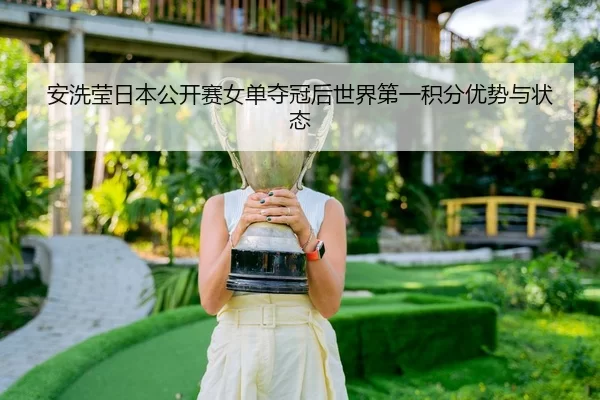 an-xi-ying-ri-ben-gong-kai-sai-nv-dan-duo-guan-hou-shi-jie-di-yi-ji-fen-you-shi-yu-zhuang-tai-3-622.jpg