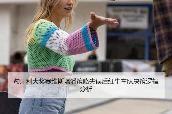 匈牙利大奖赛维斯塔潘策略失误后红牛车队决策逻辑分析