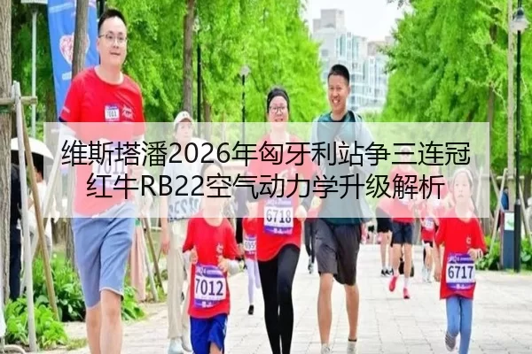 维斯塔潘2026年匈牙利站争三连冠 红牛RB22空气动力学升级解析