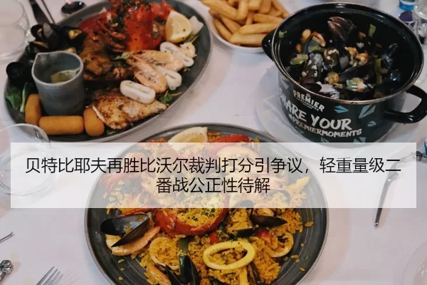 bei-te-bi-ye-fu-zai-sheng-bi-wo-er-cai-pan-da-fen-yin-zheng-yi-qing-zhong-liang-ji-er-fan-zhan-gong-zheng-xing-dai-jie-2-585.jpg