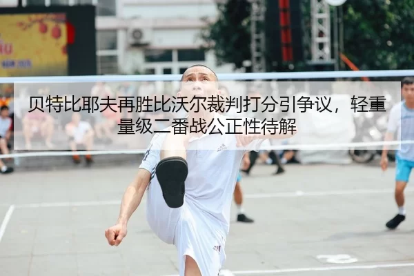bei-te-bi-ye-fu-zai-sheng-bi-wo-er-cai-pan-da-fen-yin-zheng-yi-qing-zhong-liang-ji-er-fan-zhan-gong-zheng-xing-dai-jie-3-406.jpg